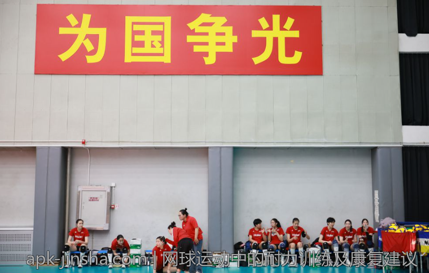 网球运动中的耐力训练及康复建议
