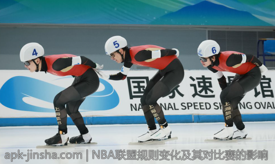 NBA联盟规则变化及其对比赛的影响