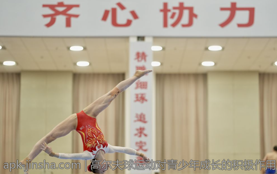 高尔夫球运动对青少年成长的积极作用