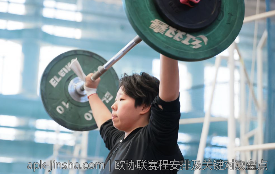 欧协联赛程安排及关键对决盘点