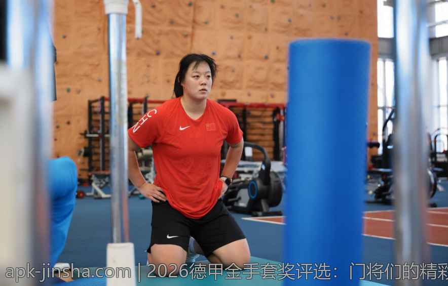 2026德甲金手套奖评选：门将们的精彩对决