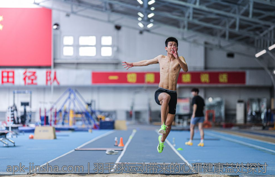 羽毛球运动带来的心理健康益处探讨