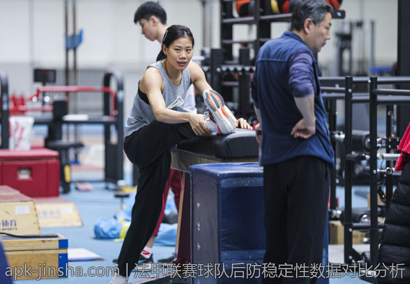 法甲联赛球队后防稳定性数据对比分析