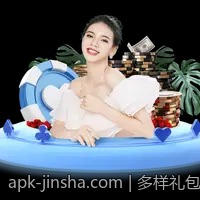 多样礼包金沙app下载每天精彩福利不断让玩家惊喜连连