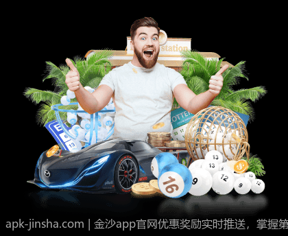 金沙app官网优惠奖励实时推送，掌握第一手资讯
