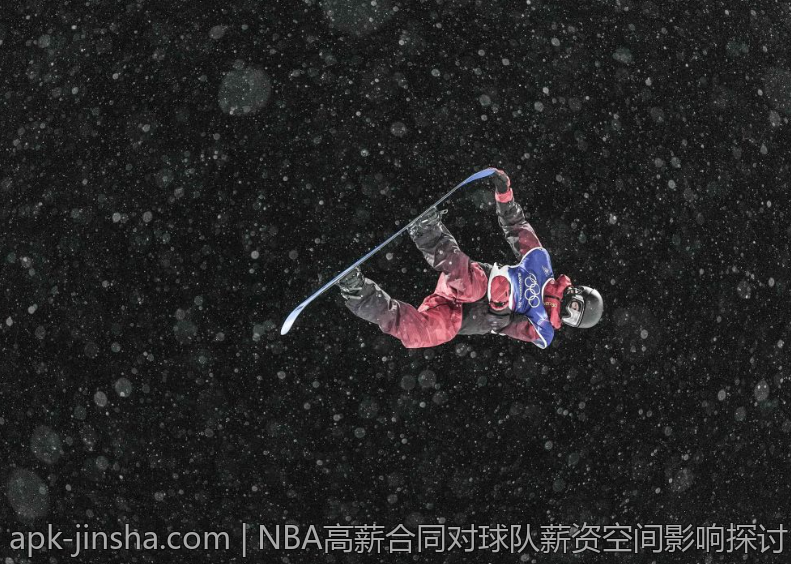 NBA高薪合同对球队薪资空间影响探讨