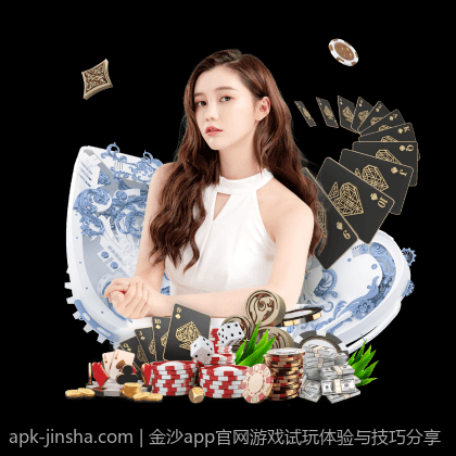 金沙app官网游戏试玩体验与技巧分享
