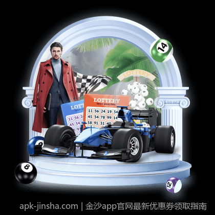 金沙app官网最新优惠券领取指南
