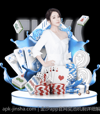 金沙app官网奖池机制详细解析，赢取丰厚奖励