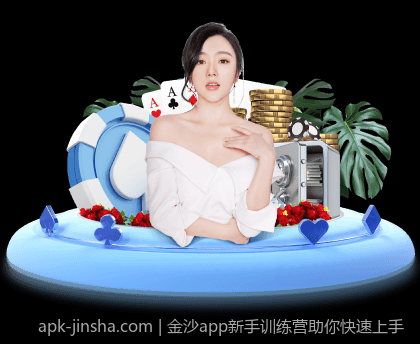 金沙app新手训练营助你快速上手