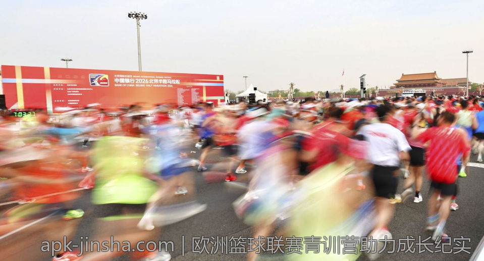 欧洲篮球联赛青训营助力成长纪实