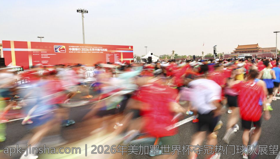 2026年美加墨世界杯夺冠热门球队展望