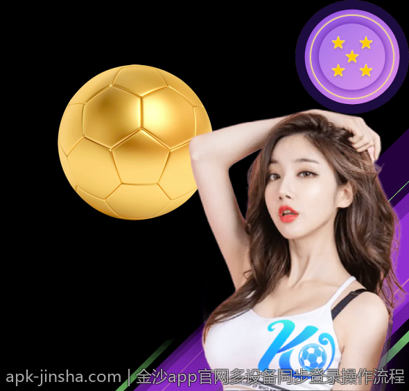金沙app官网多设备同步登录操作流程