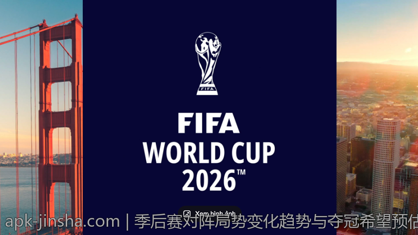 季后赛对阵局势变化趋势与夺冠希望预估报告