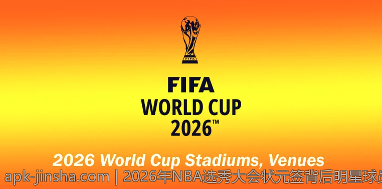 2026年NBA选秀大会状元签背后明星球员分析