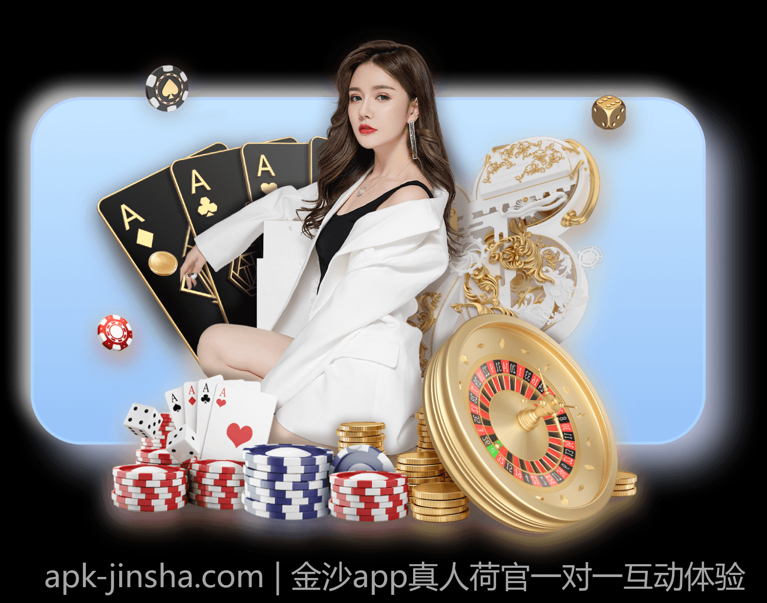 金沙app真人荷官一对一互动体验