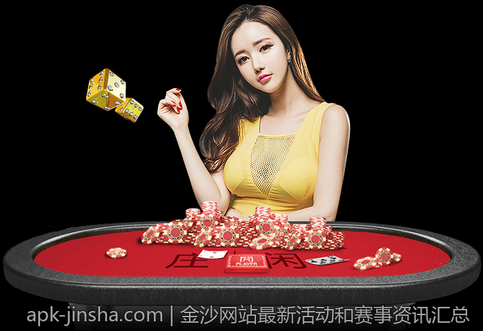金沙网站最新活动和赛事资讯汇总