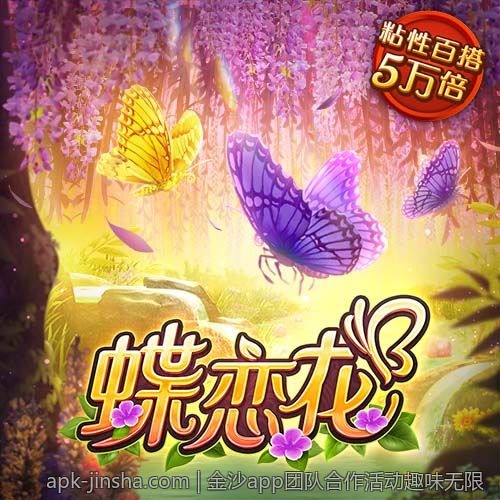 金沙app团队合作活动趣味无限
