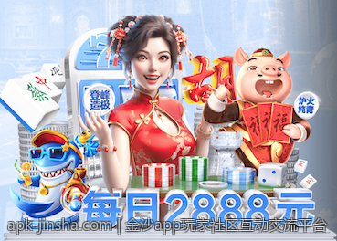 金沙app玩家社区互动交流平台